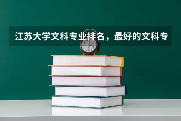 江苏大学文科专业排名，最好的文科专业有哪些
