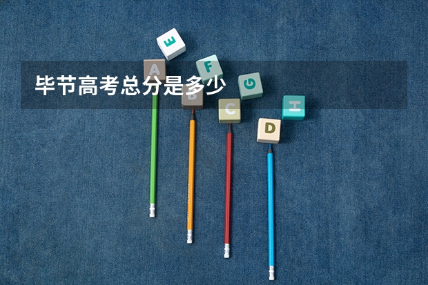 毕节高考总分是多少