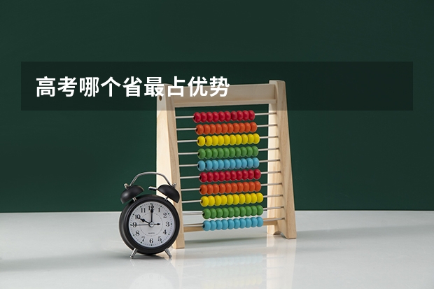 高考哪个省最占优势