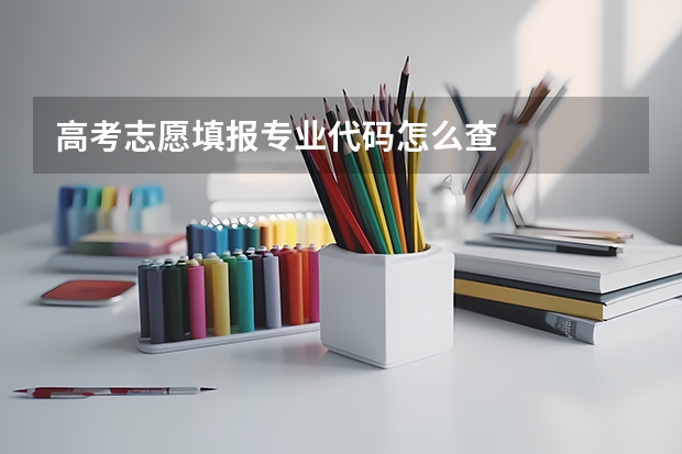 高考志愿填报专业代码怎么查