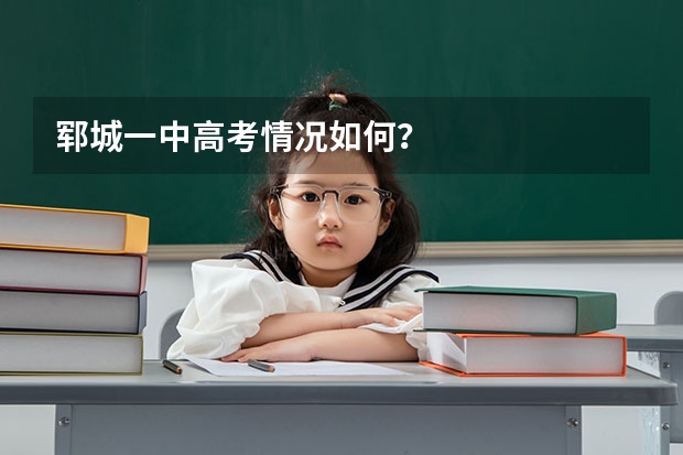郓城一中高考情况如何？