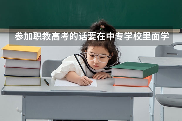 参加职教高考的话要在中专学校里面学习是不是？题难不难？一般升学的概率在多少呢？