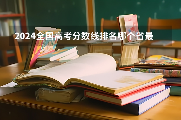 2024全国高考分数线排名哪个省最高