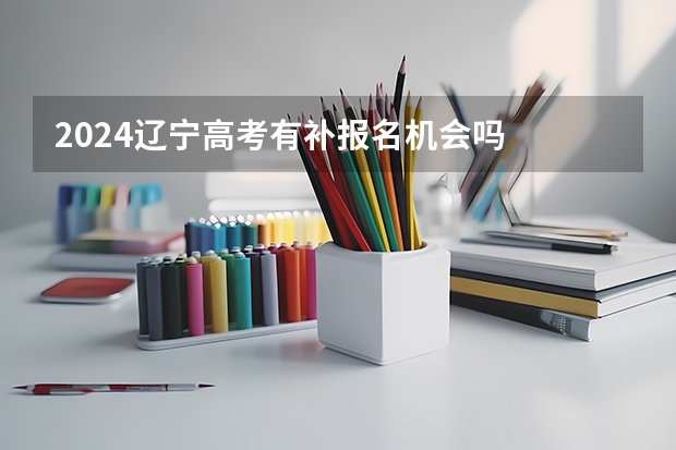 2024辽宁高考有补报名机会吗