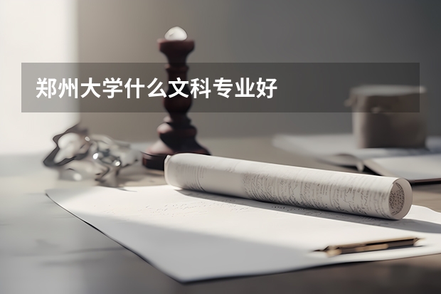 郑州大学什么文科专业好