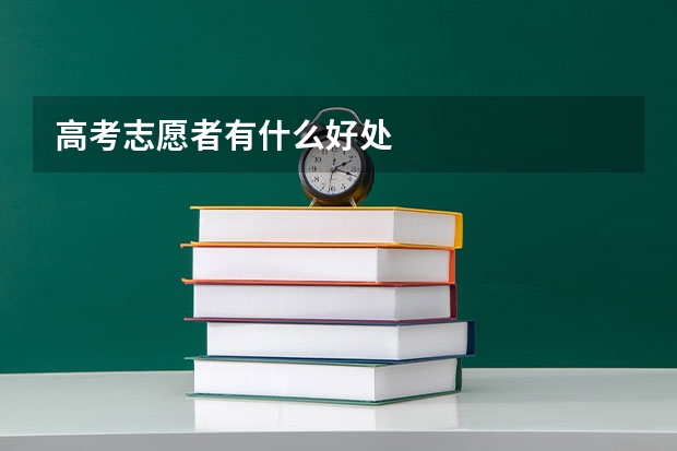 高考志愿者有什么好处