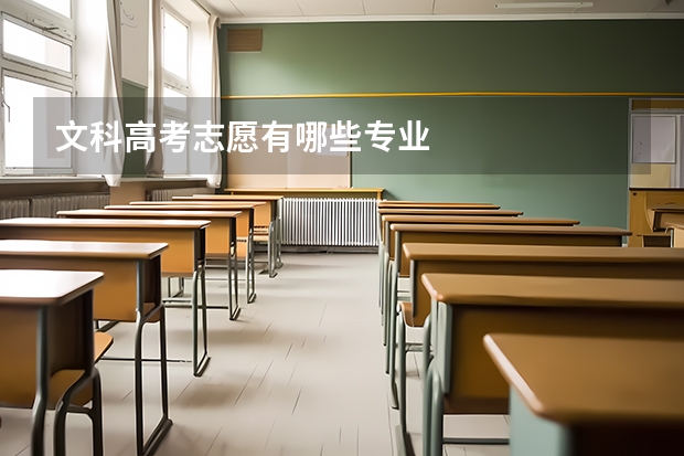 文科高考志愿有哪些专业