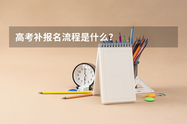 高考补报名流程是什么？