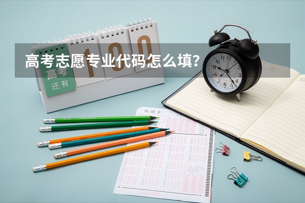 高考志愿专业代码怎么填？