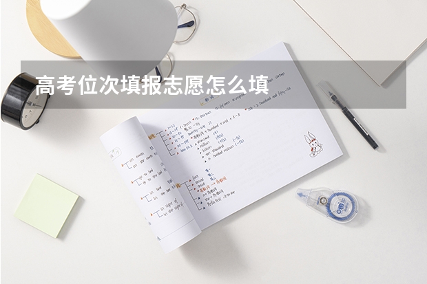 高考位次填报志愿怎么填