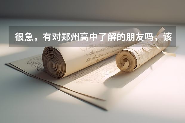 很急，有对郑州高中了解的朋友吗，该上高中不是郑州本地的，在纠结上四十七中国宏班还是新枫杨的外地生班