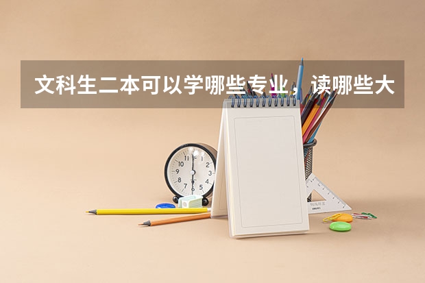 文科生二本可以学哪些专业，读哪些大学，今后的就业方向是什么呢？ （希望大家踊跃发言，满意就