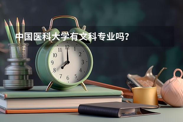 中国医科大学有文科专业吗？