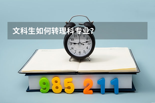 文科生如何转理科专业？