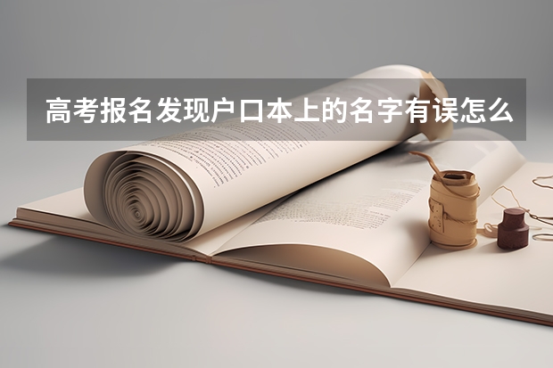 高考报名发现户口本上的名字有误怎么办？