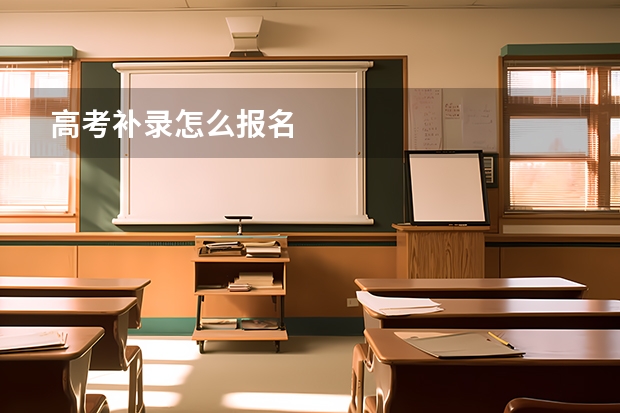 高考补录怎么报名
