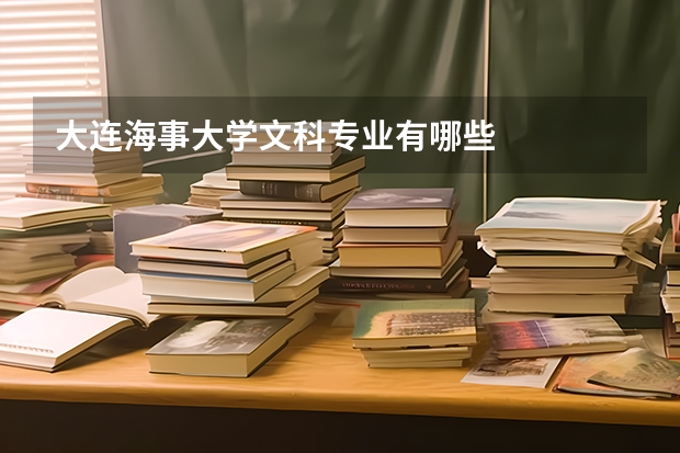 大连海事大学文科专业有哪些