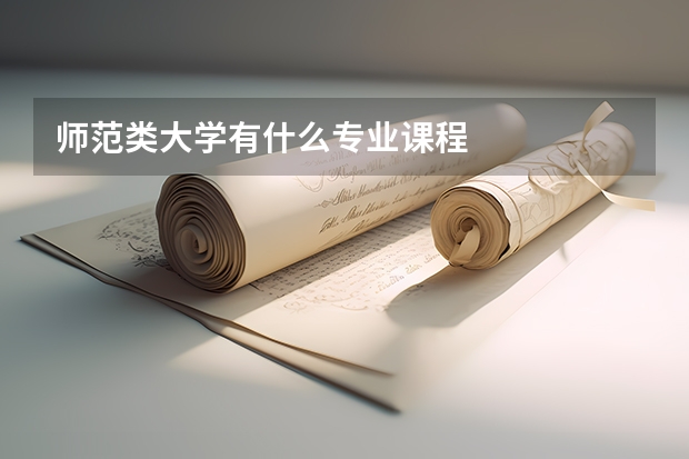 师范类大学有什么专业课程