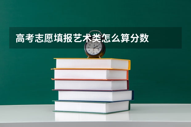 高考志愿填报艺术类怎么算分数