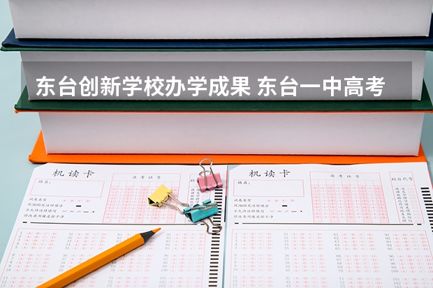 东台创新学校办学成果 东台一中高考录取率