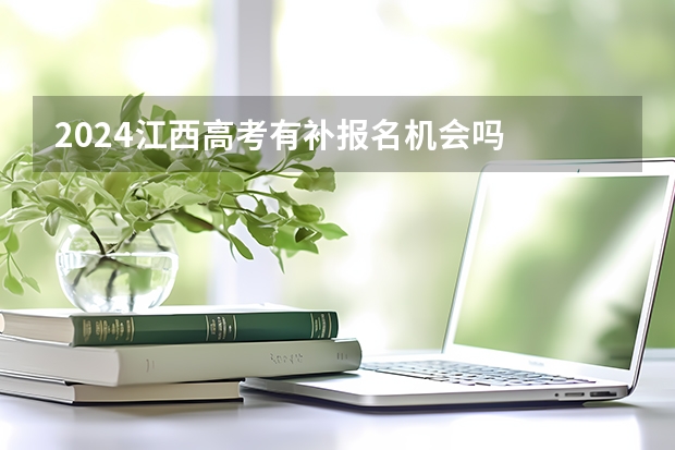 2024江西高考有补报名机会吗