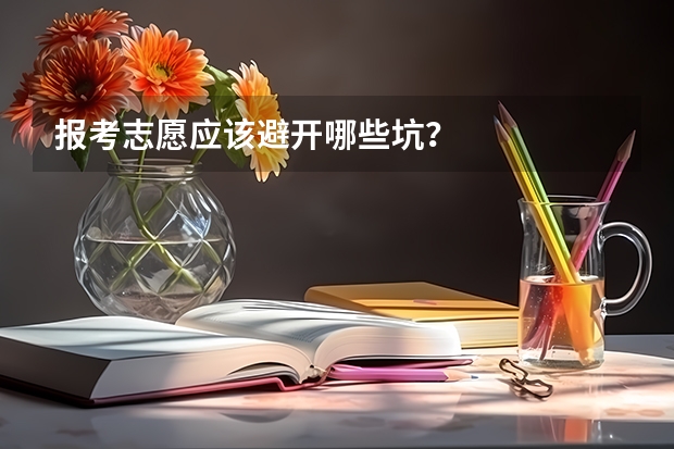 报考志愿应该避开哪些坑？