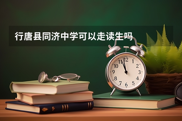 行唐县同济中学可以走读生吗