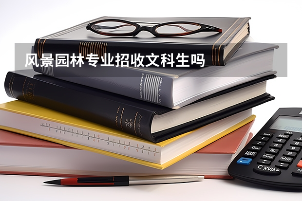 风景园林专业招收文科生吗