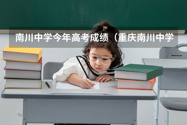 南川中学今年高考成绩（重庆南川中学高考重本率）