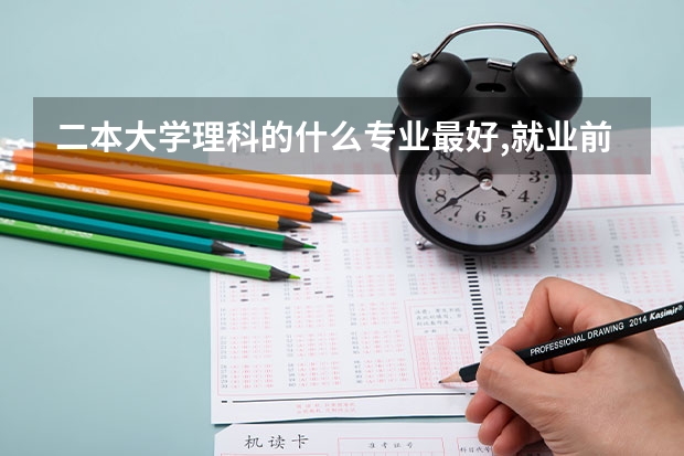 二本大学理科的什么专业最好,就业前景最好