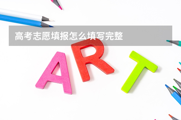 高考志愿填报怎么填写完整