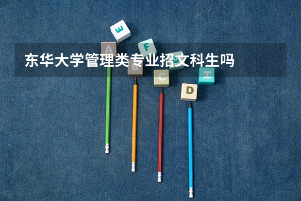 东华大学管理类专业招文科生吗