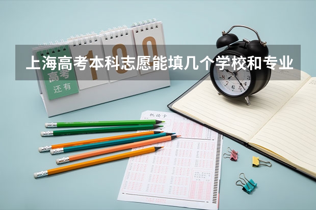 上海高考本科志愿能填几个学校和专业（上海高考平行志愿和征集志愿补录大学规则政策）