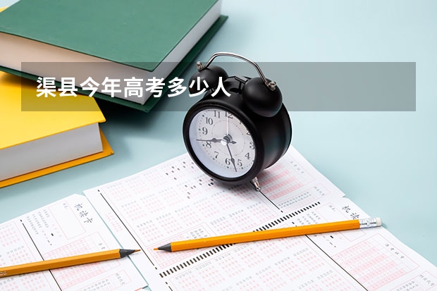 渠县今年高考多少人