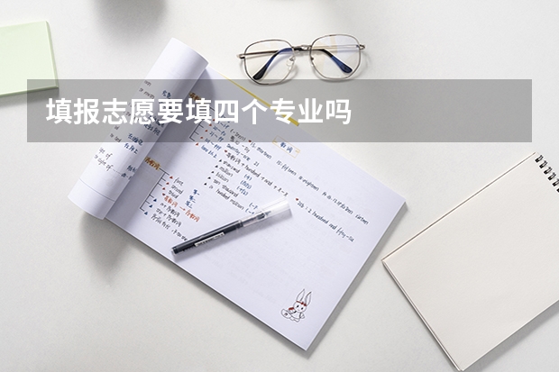 填报志愿要填四个专业吗