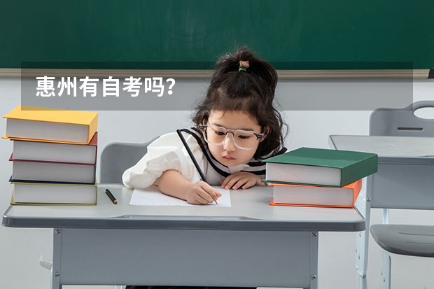 惠州有自考吗？