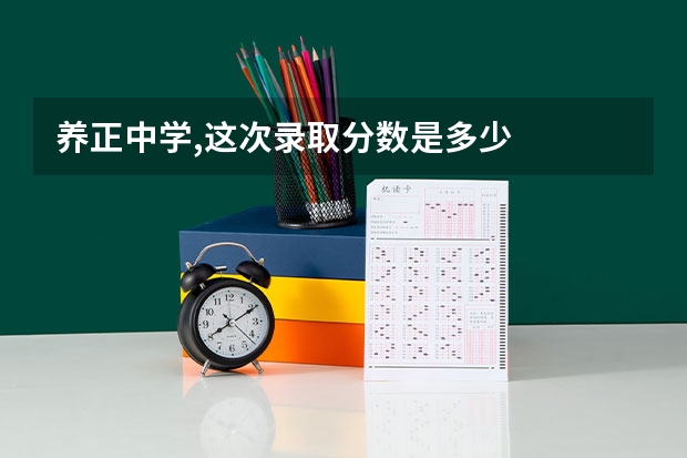 养正中学,这次录取分数是多少