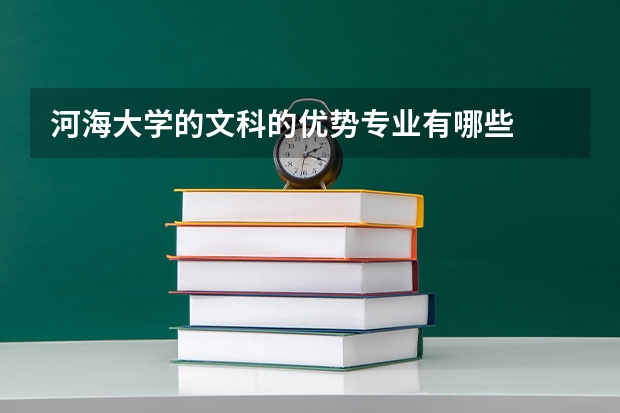 河海大学的文科的优势专业有哪些