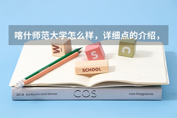 喀什师范大学怎么样，详细点的介绍，谢谢了。。。