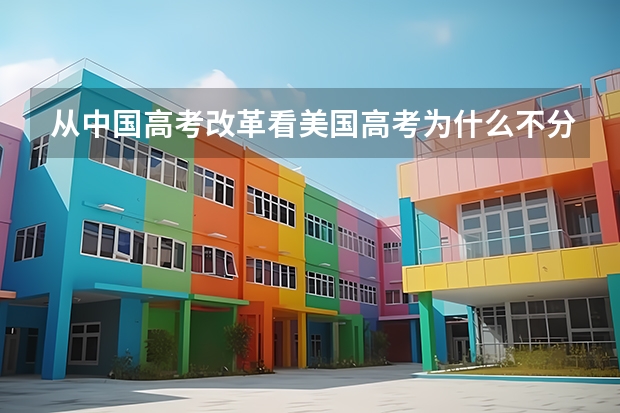 从中国高考改革看美国高考为什么不分文理科