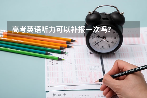 高考英语听力可以补报一次吗？