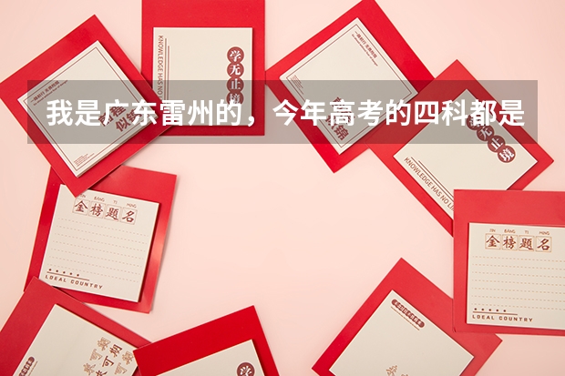 我是广东雷州的，今年高考的四科都是同一个座位，请问其他地方高考四科的座位是怎么安排的？