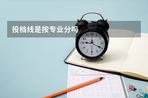投档线是按专业分吗