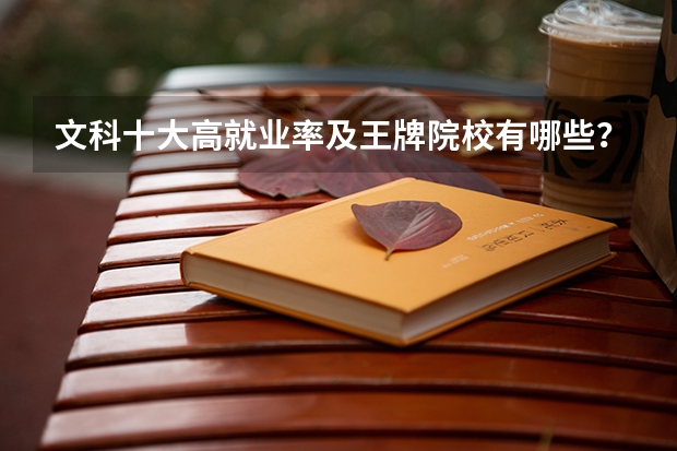 文科十大高就业率及王牌院校有哪些？文科生就业方向有哪些？