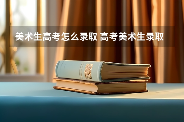 美术生高考怎么录取 高考美术生录取方式