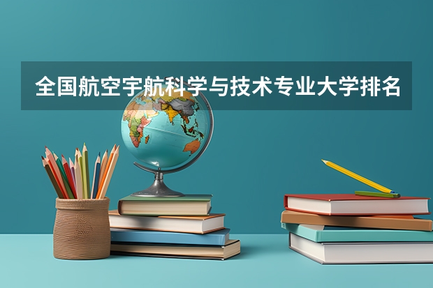 全国航空宇航科学与技术专业大学排名有哪些