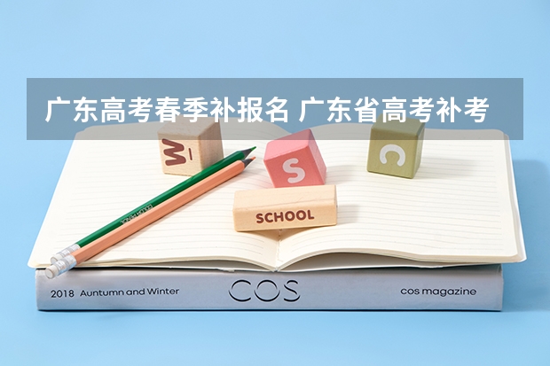 广东高考春季补报名 广东省高考补考报名注册流程