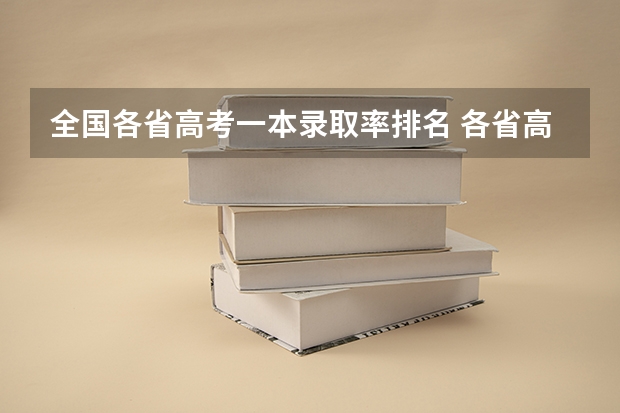 全国各省高考一本录取率排名 各省高考录取率是怎样计算的