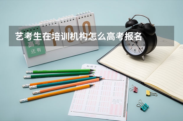艺考生在培训机构怎么高考报名