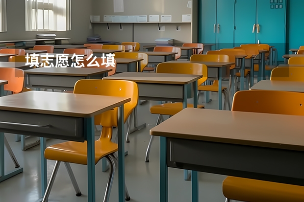 填志愿怎么填